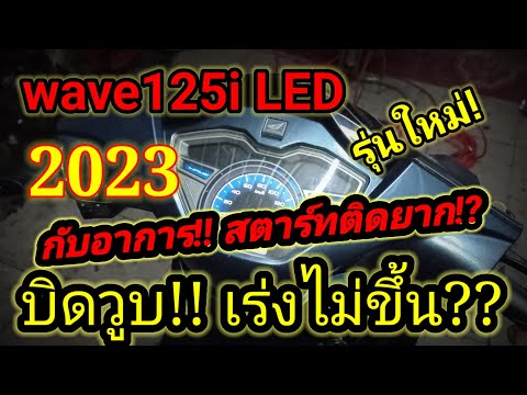 ❗wave125iLED2023รถออกมาไม่ถ