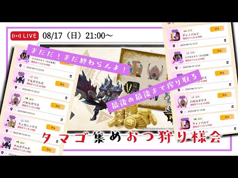 【モンハンNow】ゼニーラッシュが来たじゃない！！思いのほか早いタマゴ再来にテンション上げて雑談していくぅー！！…からのタマゴまとめて換金配信【Live】