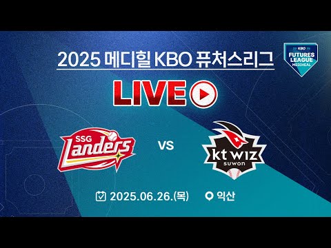 2025 메디힐 KBO 퓨처스리그 LIVE | SSG 랜더스 VS KT 위즈