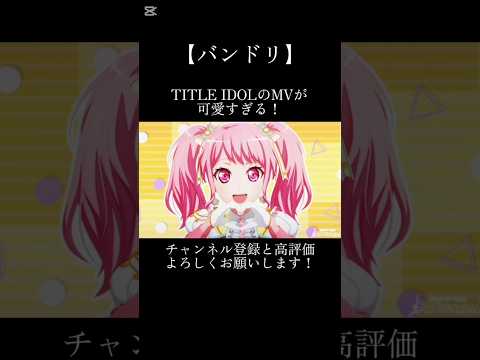TITLE IDOLのMVが可愛すぎる！#バンドリ #ガルパ #音ゲー #パスパレ #オリジナル #オリジナル曲 #mv #可愛い #shorts