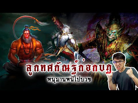 #13-หนุมานครองเมือง-กำเนิดทายา #13-หนุมานครองเมือง-กำเนิดทายา
