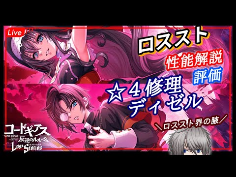 【攻略最前線】まさかのスキル○○！？神父ディゼルを評価するぞー！　stage235【ロスストLive】
