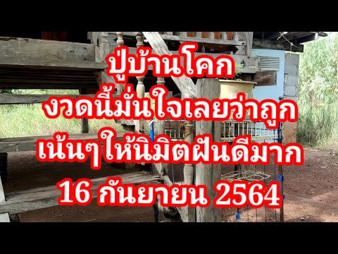 #ปู่บ้านโคก-#งวดนี้มั่นใจเลย-ว #ปู่บ้านโคก-#งวดนี้มั่นใจเลย-ว