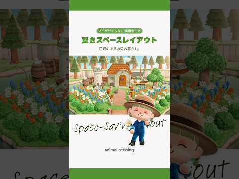 【あつ森】空きスペース活用術⛵️| 花畑のある水辺の暮らし 【島クリエイト】