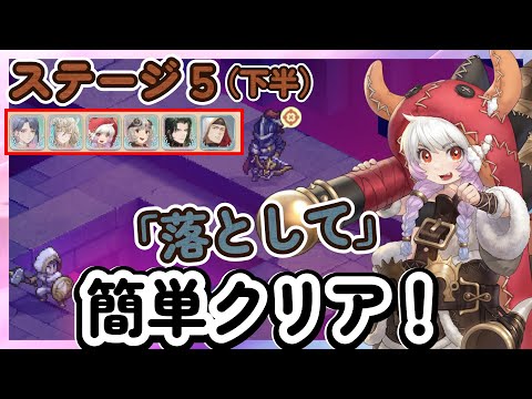 【鈴蘭の剣】落として簡単クリア！「ステージ５：下半」逆境の塔　リゴ、サフィア、ダンタリオン、ココア、アフラ【Sword of Convallaria】