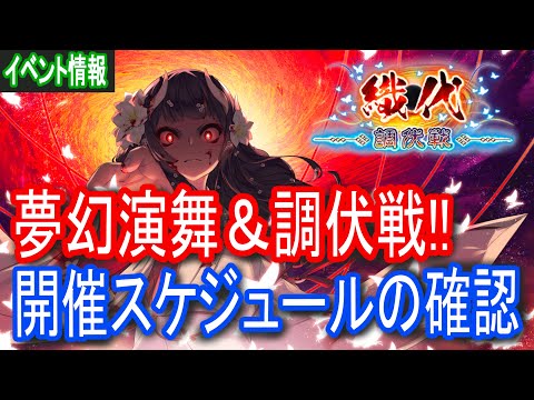 【ロスフラ】12月イベント告知が来た!!夢幻演舞&織代調伏戦!!覚悟はいいか??俺はできてる!!