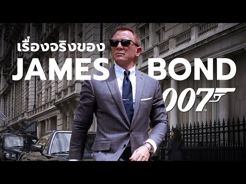 10เรื่องจริงของJamesBond