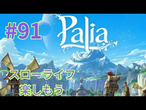 【palia]パリア今日も緩くやってくよ