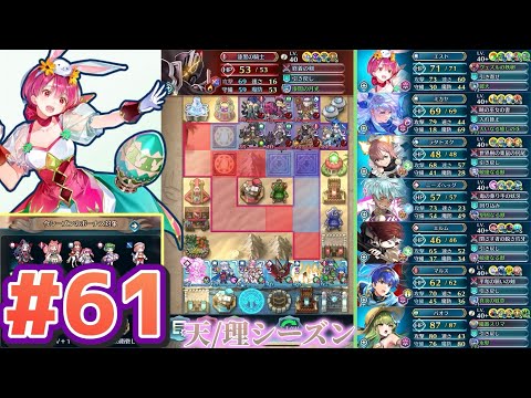【FEH】エストライクな飛空城#61