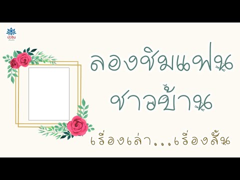 ลองชิมแฟนชาวบ้านเรื่องเล่า...