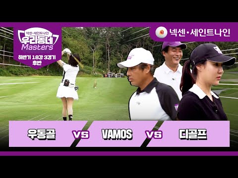 [12회-후반] 우동골 vs VAMOS vs 디골프 | 넥센·세인트나인 우리동네 마스터스 하반기 18강 3경기