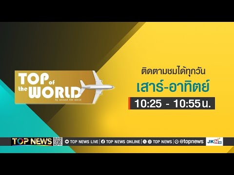 TOPOFTHEWORLD|16พฤศจิกาย