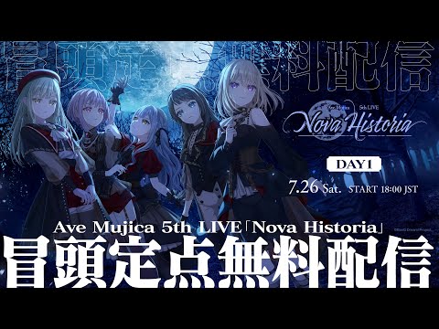 【冒頭定点無料配信/DAY1】Ave Mujica 5th LIVE「Nova Historia」