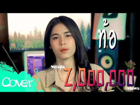 ท้อ----เฟิร์น-สิริพร【Acoustic- ท้อ----เฟิร์น-สิริพร【Acoustic-