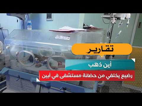 رضيع يختفي من حضانة مستشفى في أبين.. أين ذهب؟