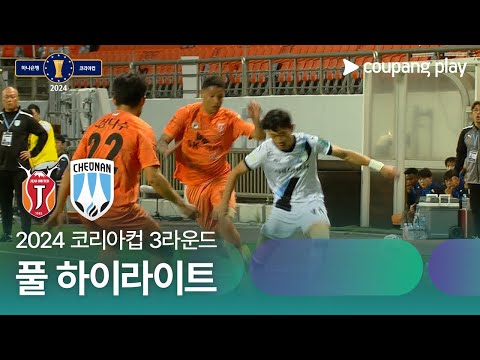 [2024 코리아컵 3R] 제주 vs 천안 풀 하이라이트