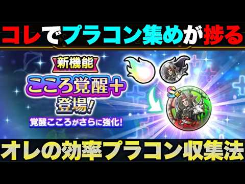 【ドラクエウォーク】プラコン集め捗ってる?