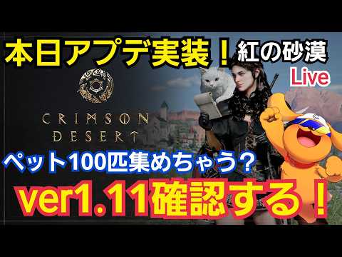 【紅の砂漠/PS5Pro】#28  本日アプデver1.11実装！最新アプデを攻略していこう！ペット100匹集めちゃう？ｗ #紅の砂漠 #CrimsonDesert