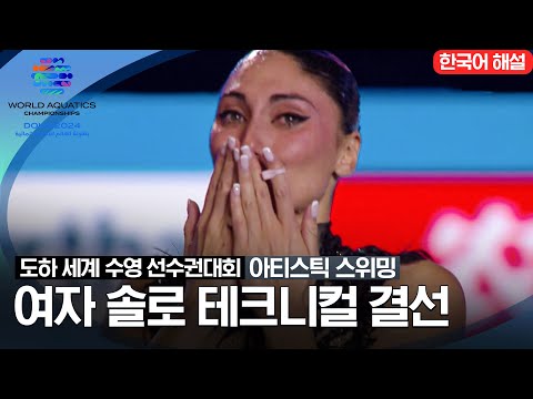 [2024 도하 세계수영선수권대회] 여자 솔로 테크니컬 결선