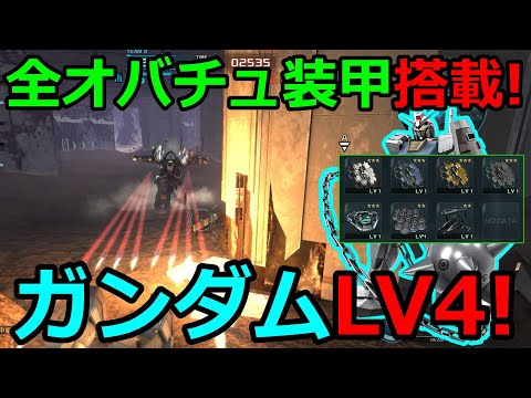 「バトオペ2」視聴者様性能実験要望機体!全オバチュ装甲搭載ガッチガチガンダムLV4!