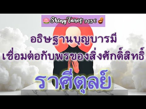 ราศีตุลย์🎐อธิษฐานบุญบารมีเชื่อ