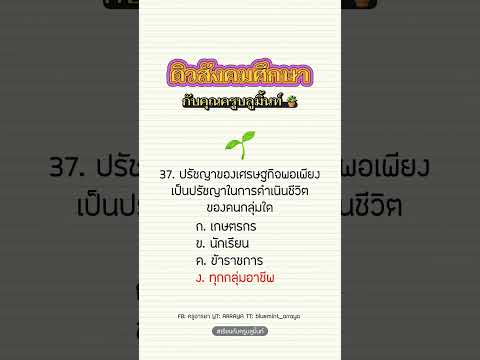 ติวสังคมศึกษากับคุณครูบลูมิ้นท