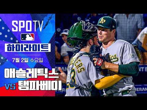 [MLB] 애슬레틱스 vs 탬파베이ㅣ5분 하이라이트 (07.02)