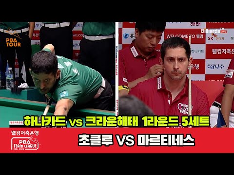 5세트 하나카드(초클루)vs크라운해태(마르티네스)[웰컴저축은행 PBA 팀리그 1R]