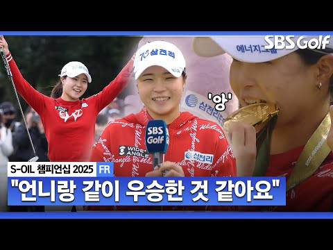 [2025 KLPGA] 언니가 저한테.. 기권한 고지우가 고지원에게 해준 말!? 시상식 및 인터뷰_S-OIL 챔피언십 FR