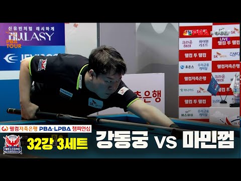마민껌vs강동궁 32강 3세트[웰컴저축은행 PBA 챔피언십]