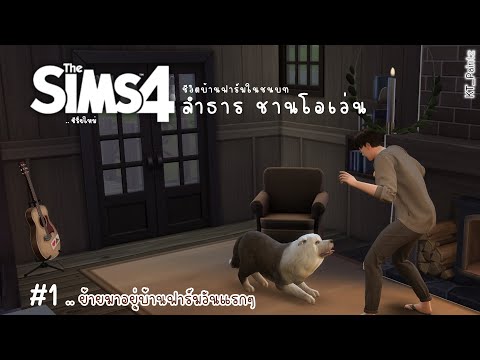 The-Sims-4-|--บ้านฟาร์ม-พี่ลำธ The-Sims-4-|--บ้านฟาร์ม-พี่ลำธ