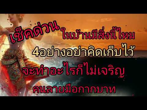 4อย่างอย่าคิดเก็บไว้ในบ้านเช็