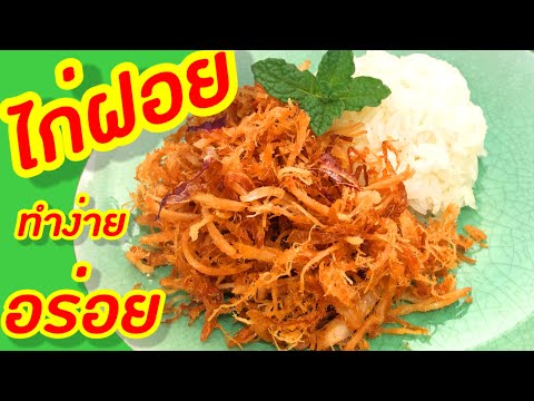 ไก่ฝอย|แจกสูตรไก่ฝอย|อร่อย