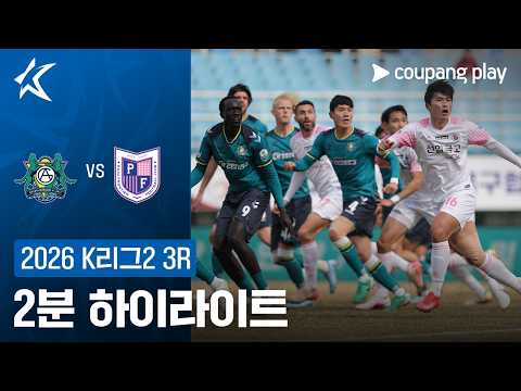 [2026 K리그2] 3R 안산 vs 파주 2분 하이라이트