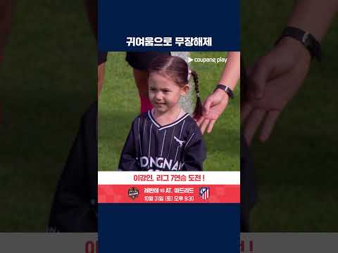 모두를 미소 짓게 만드는 귀여운 소녀의 매치볼 전달식 | K리그2 | 성남 vs 수원
