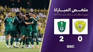 ملخص مباراة الوصل 0 – 2 الأهلي – دوري ابطال اسيا للنخبة