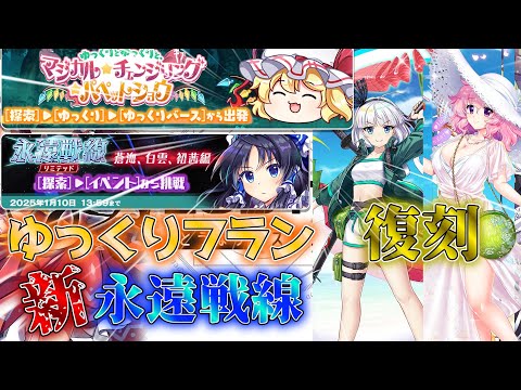 [最新メンテ] ゆっくりフラン登場と新たな永遠戦線＆D絵札！！