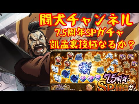 キングダム乱(凱孟裏技極なるか？趙国討伐戦に備えて強化！7.5周年SPガチャ80連！)闘犬チャンネル