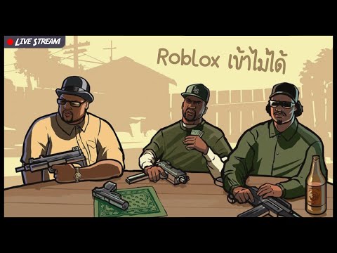 【🔴LIVE】รอ-Roblox-เข้าได้ 【🔴LIVE】รอ-Roblox-เข้าได้