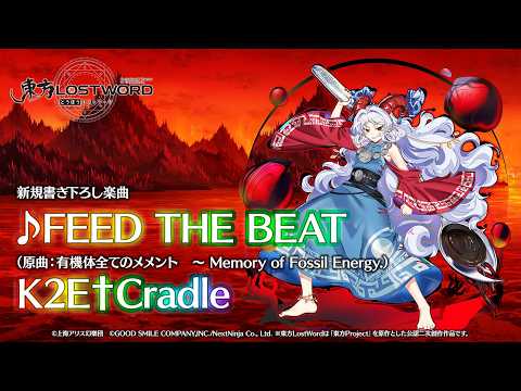 新規書き下ろし楽曲「FEED THE BEAT」【東方LostWord】