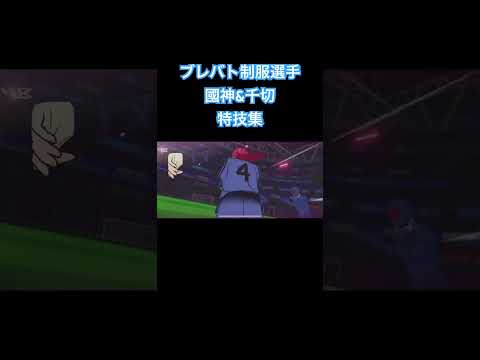 ブルーロックBLAZE BATTLE 國神&千切特技集 #ブルーロック #ブレバト #サッカー #bluelock #ゲーム #アニメ
