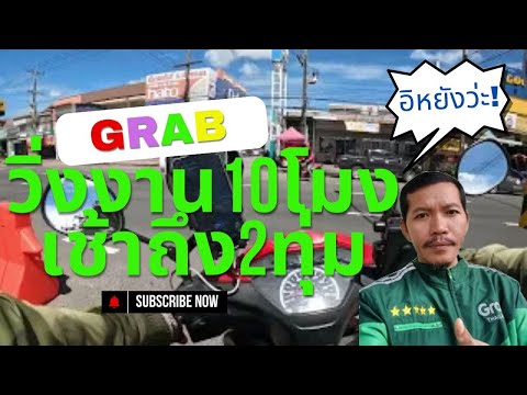 ขับgrabส่งอาหารep.4วิ่งง