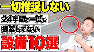 プロは絶対勧めない！？知らないと後悔する住宅設備10選【注文住宅】