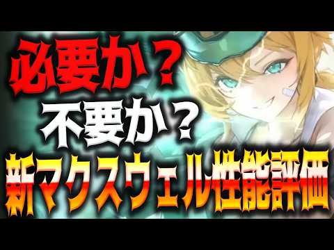 【メガニケ】無課金でも引くべき?新マクスウェル性能評価解説【勝利の女神:NIKKE】