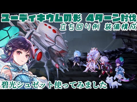 【アナザーエデン】 ユーディキウムの影 4ターン討伐 立ち回り 装備構成 #落陽の墟と暉きの守手 #碧光の鎌使い #シュゼットAS #ねここ #セスタ #リナリア #COA
