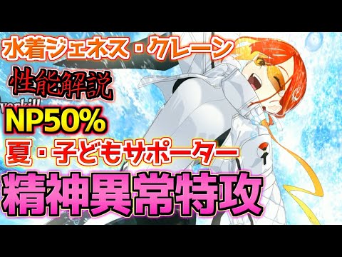 【FGO】精神異常特攻のシステムでぶっ飛ばせ！水着ジェネス・クレーン性能解説【カルデア･Ｕ－サマーアイランド】
