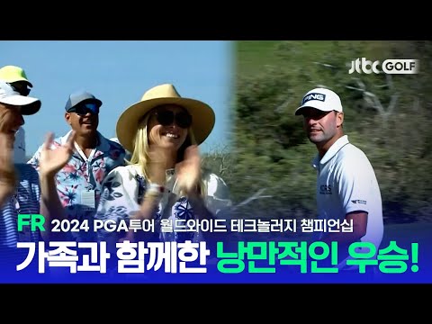 [PGA투어] 가족들 앞에서 개인 통산 2번째 PGA투어 우승! FR 하이라이트ㅣ월드와이드 테크놀러지 챔피언십