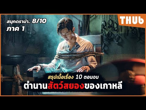 สรุป10ตอนจบตำนานปีศาจพันธุ์