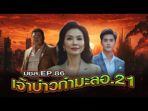 มหาชอร์ขอมาเล่าEP.86เจ้าบ่าว