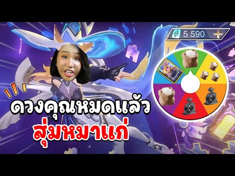 ROV|สุ่มหาสกินหมากะเทยแก่|